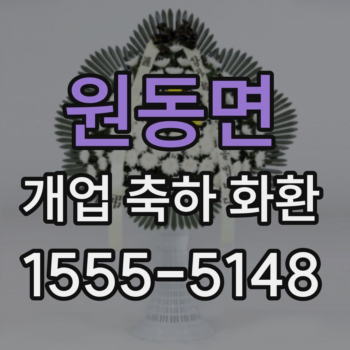 원동면 개업 축하 화환