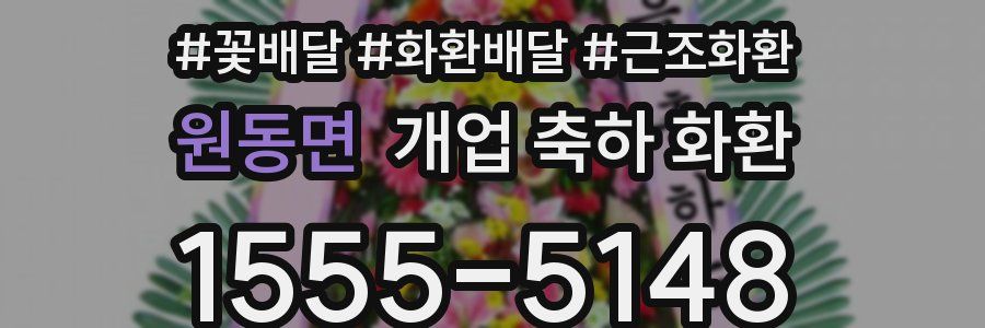 원동면 개업 축하 화환
