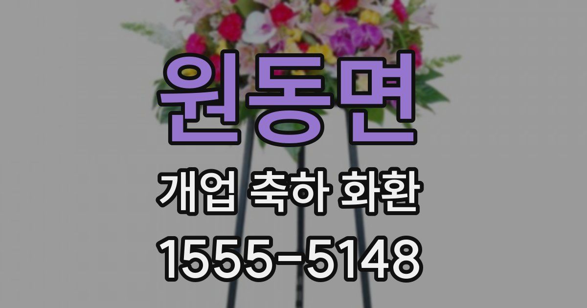 원동면 개업 축하 화환