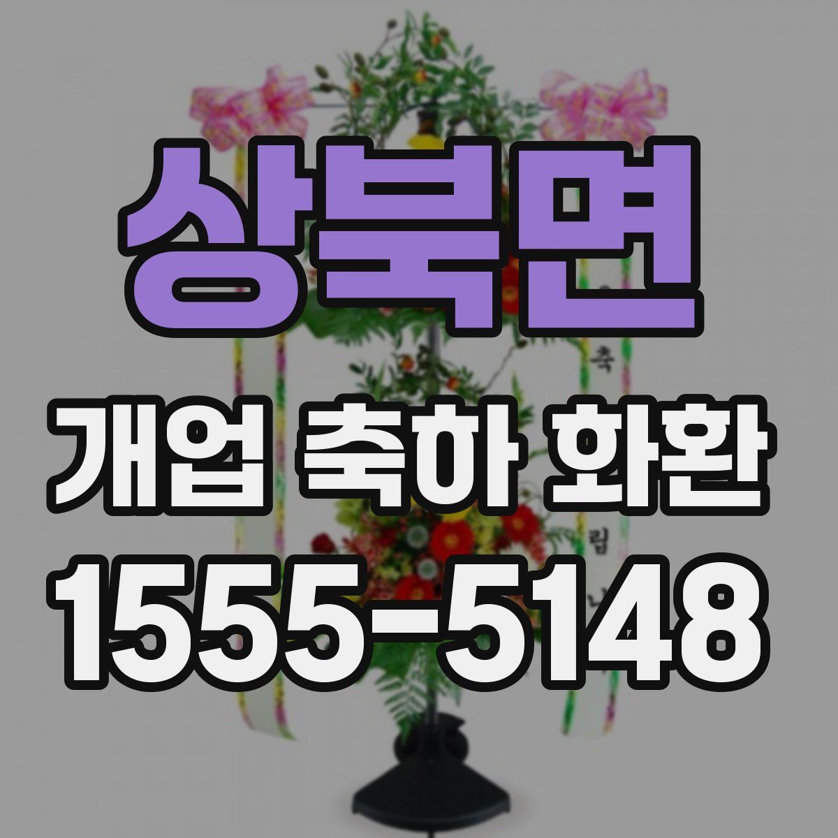 상북면 개업 축하 화환