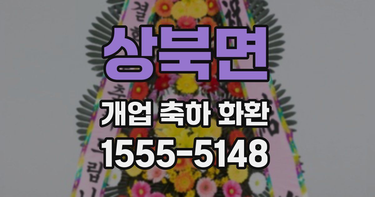 상북면 개업 축하 화환