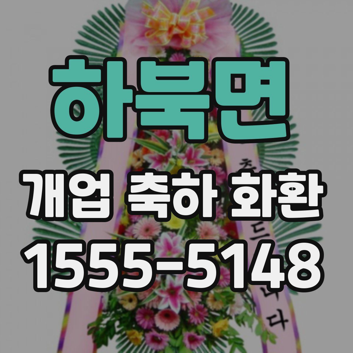 하북면 개업 축하 화환