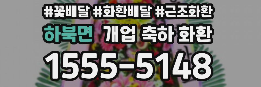 하북면 개업 축하 화환