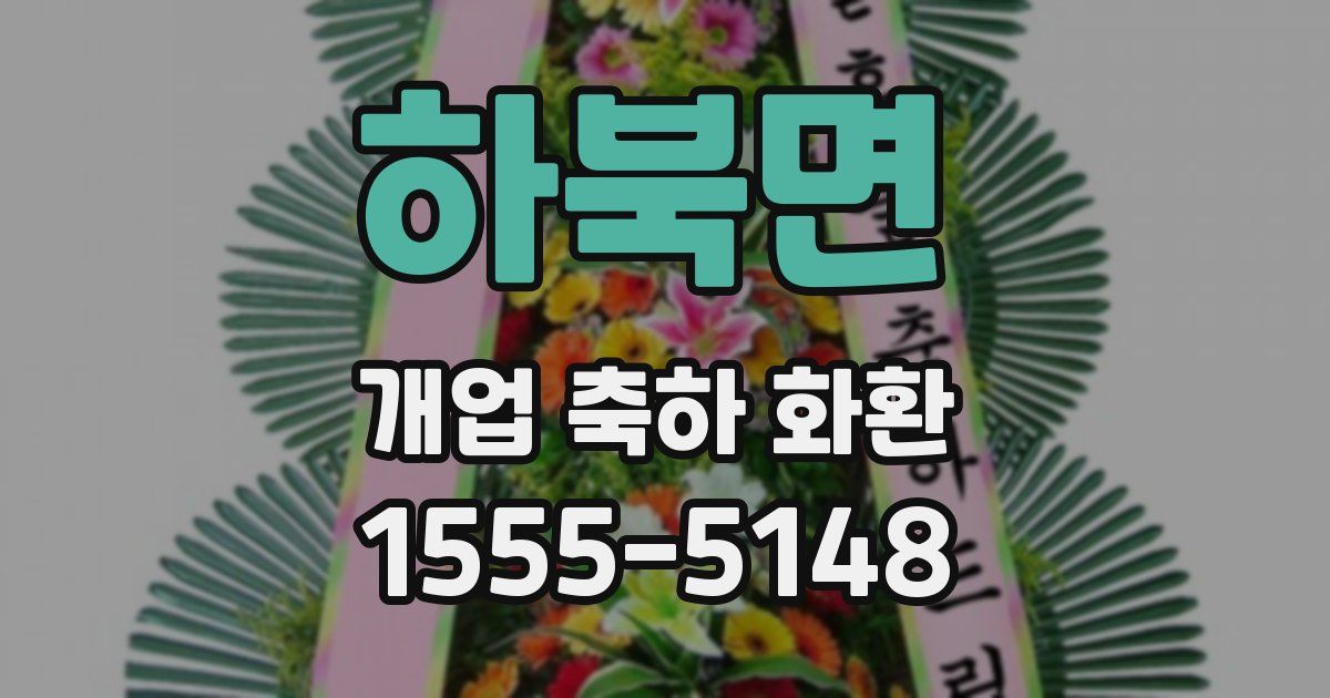 하북면 개업 축하 화환