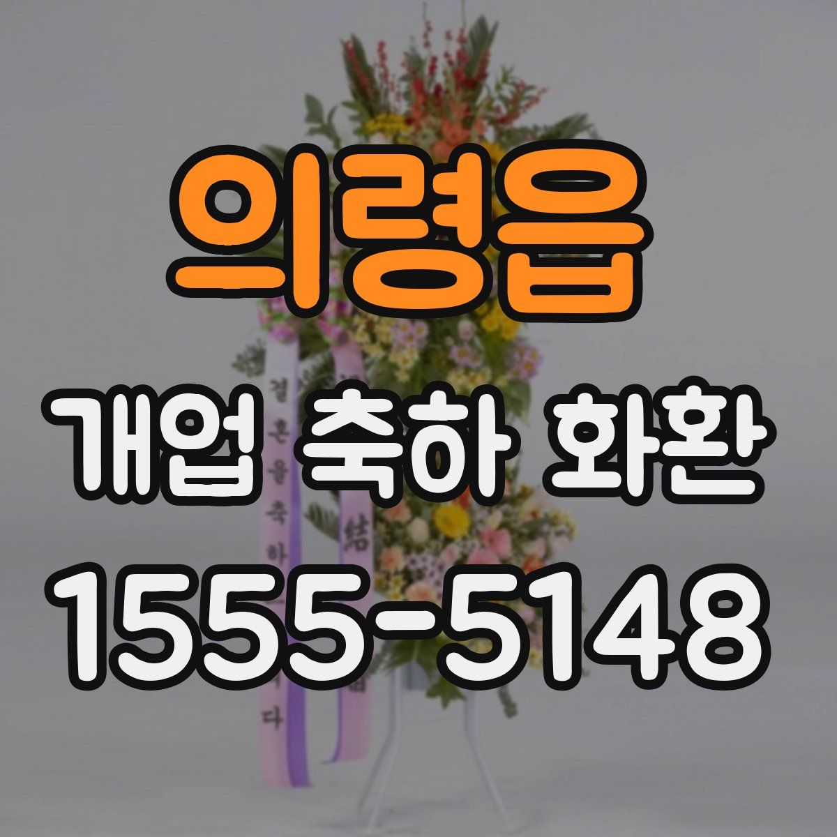 의령읍 개업 축하 화환