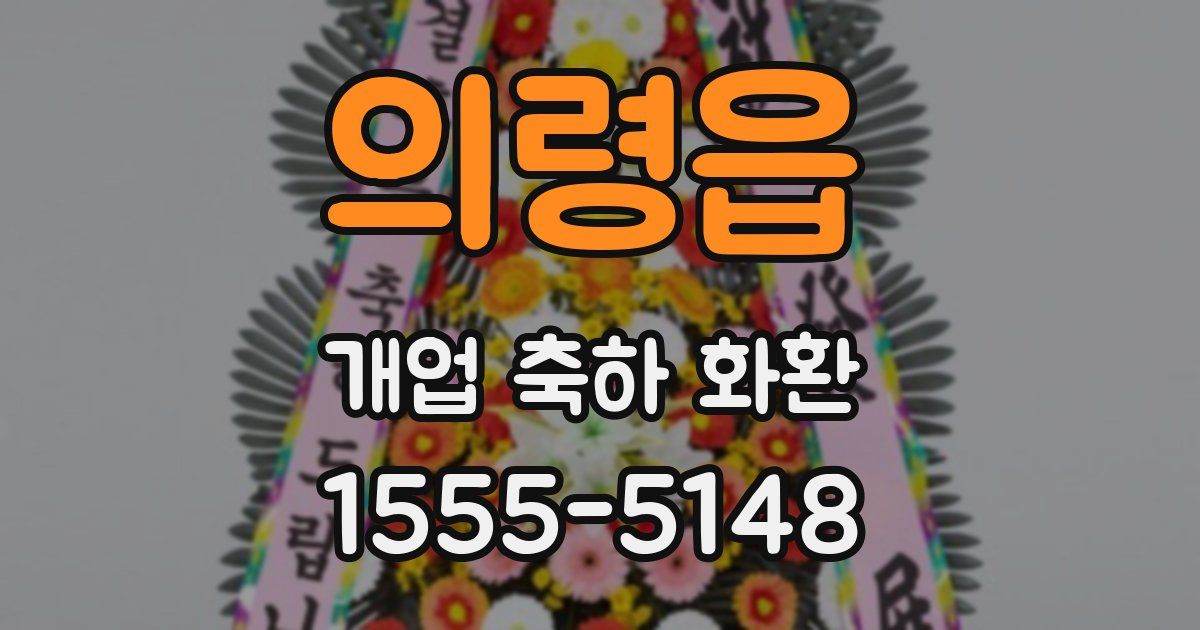 의령읍 개업 축하 화환