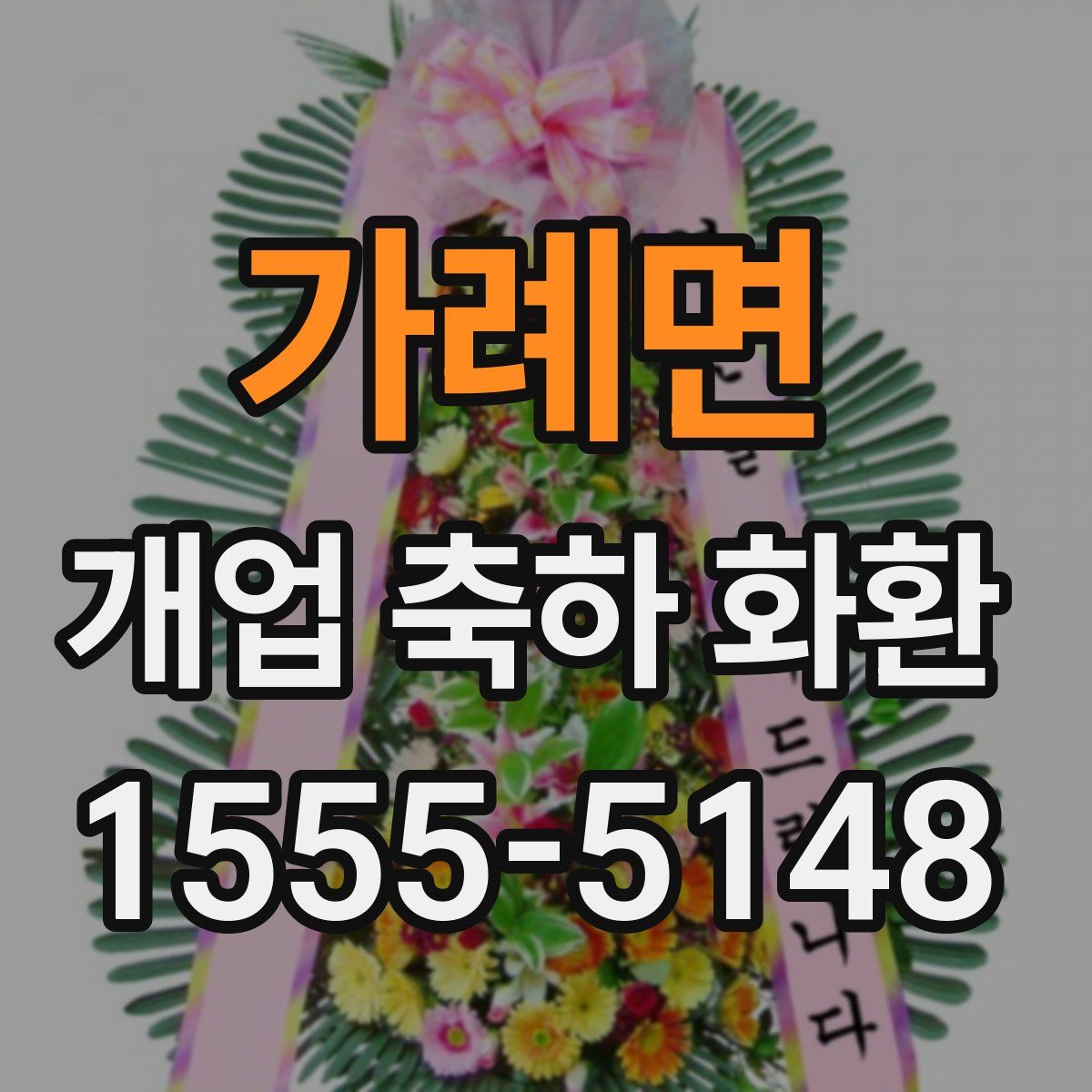가례면 개업 축하 화환