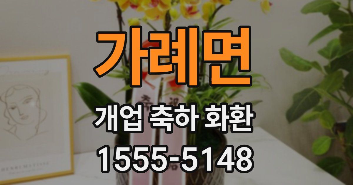 가례면 개업 축하 화환
