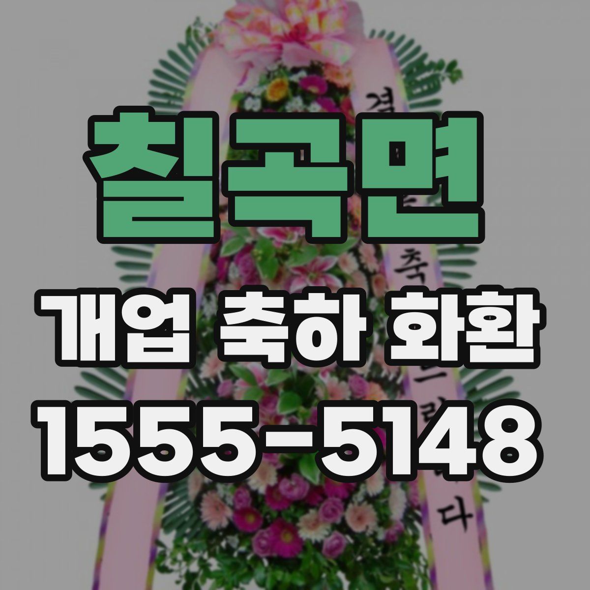 칠곡면 개업 축하 화환