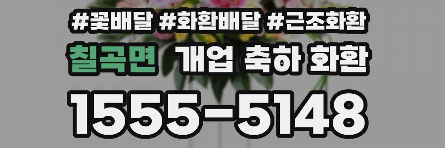 칠곡면 개업 축하 화환