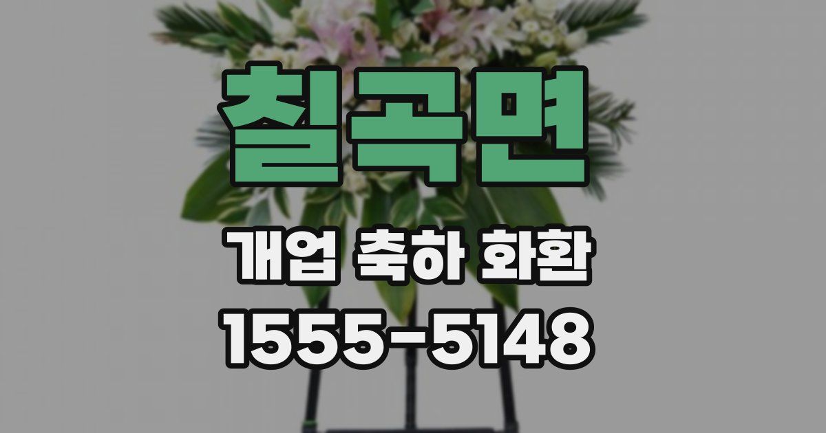 칠곡면 개업 축하 화환