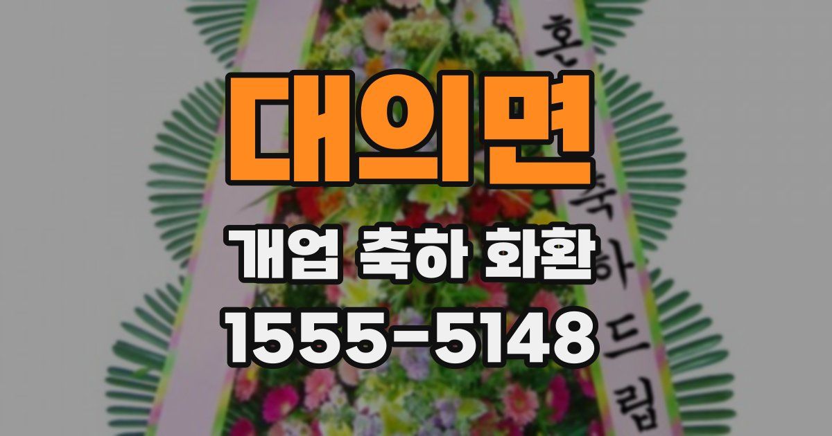 대의면 개업 축하 화환