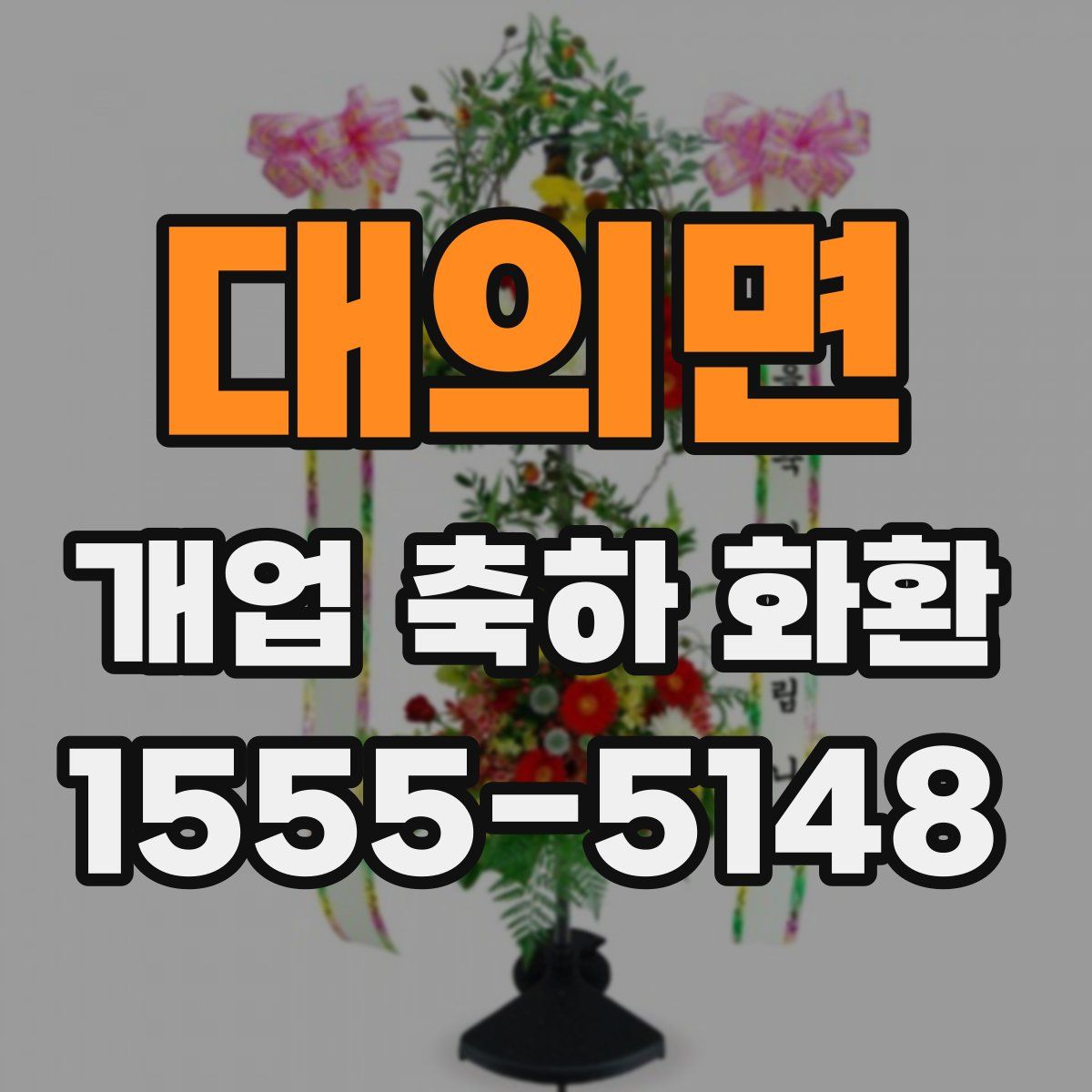 대의면 개업 축하 화환