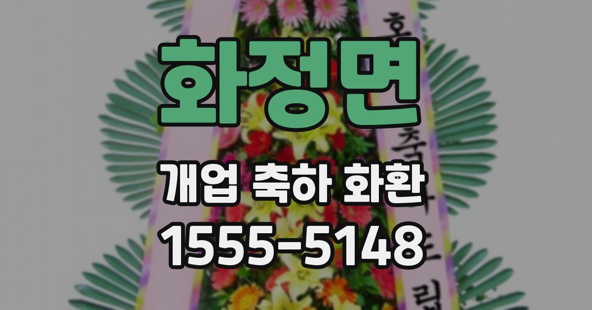 화정면 개업 축하 화환