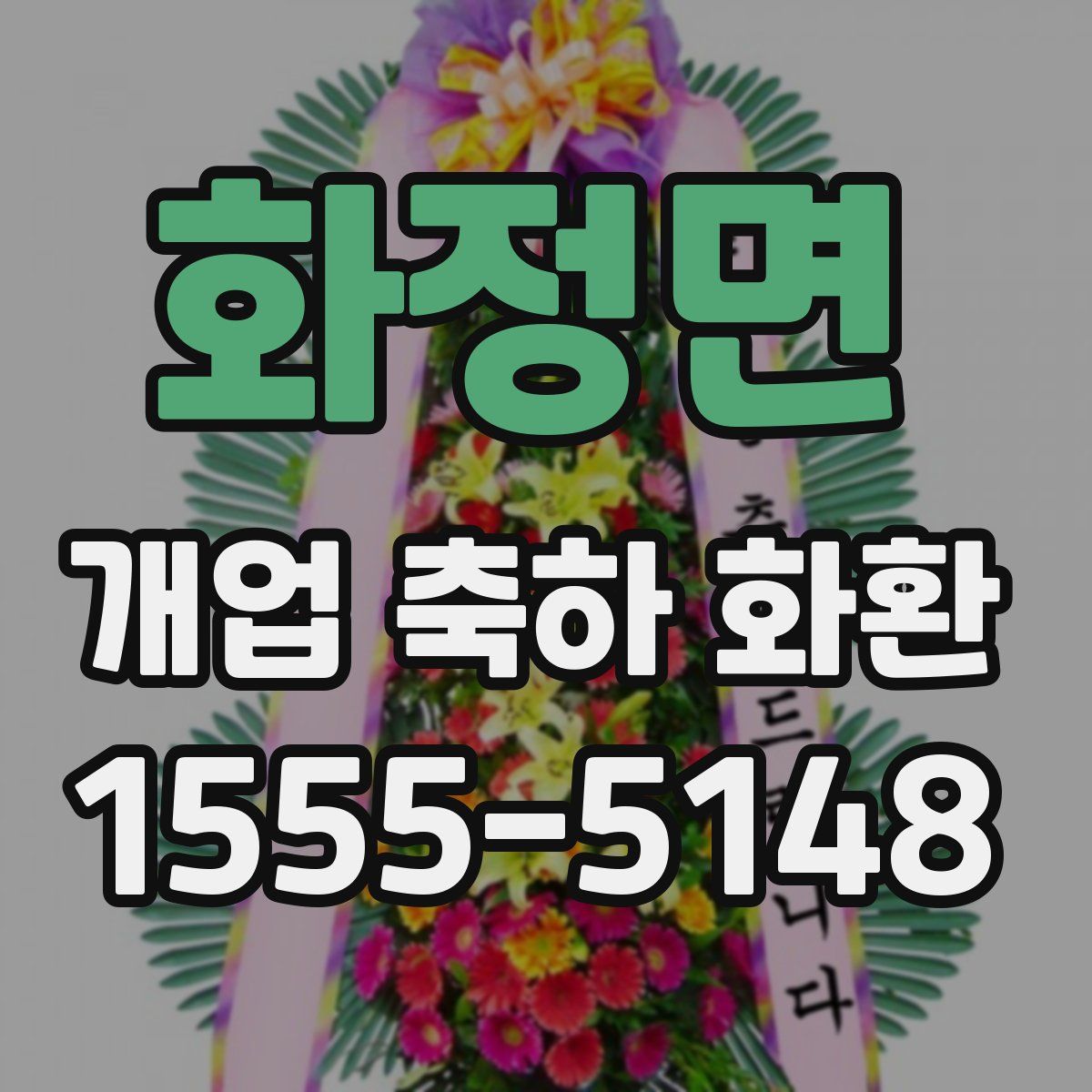 화정면 개업 축하 화환
