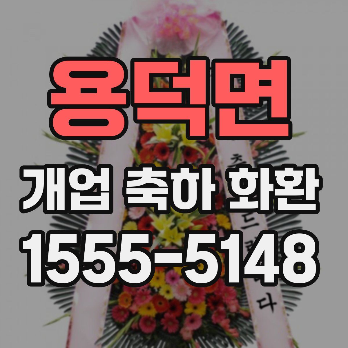 용덕면 개업 축하 화환