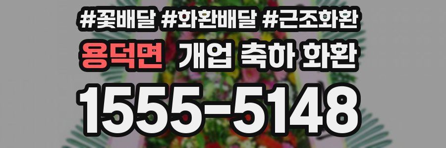 용덕면 개업 축하 화환