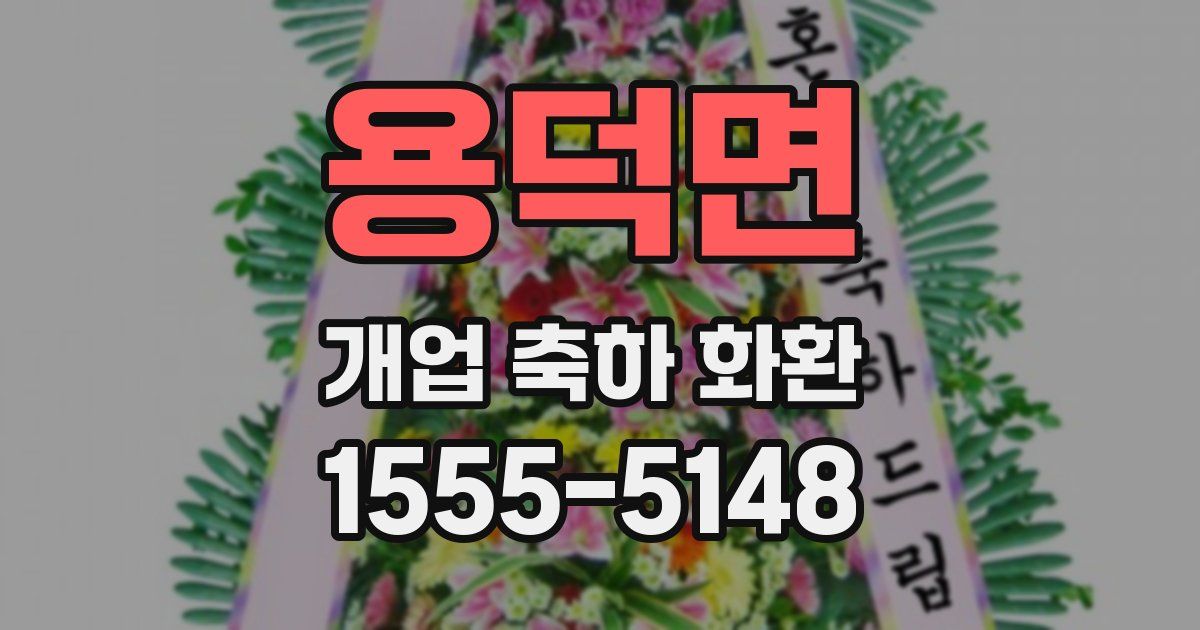 용덕면 개업 축하 화환