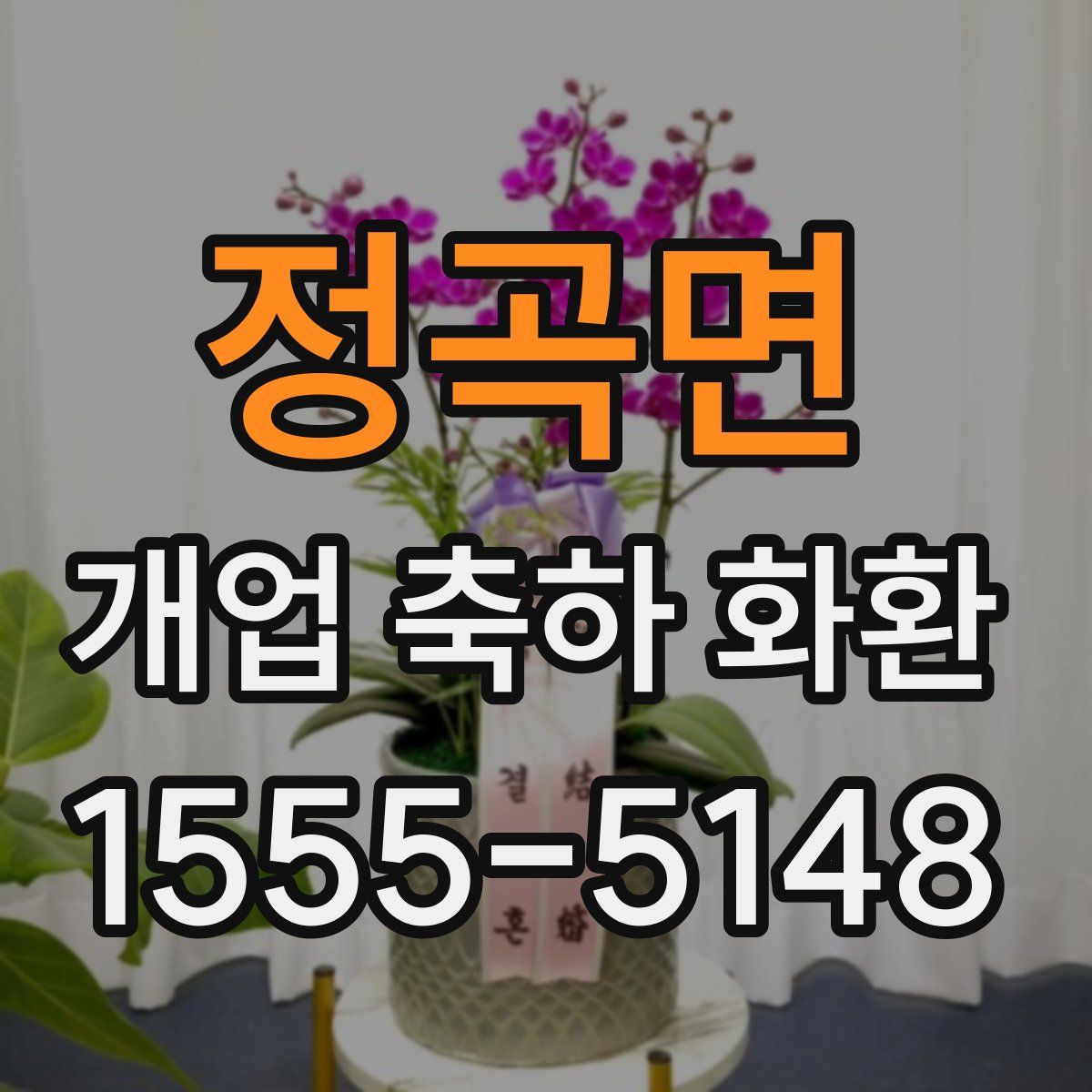 정곡면 개업 축하 화환