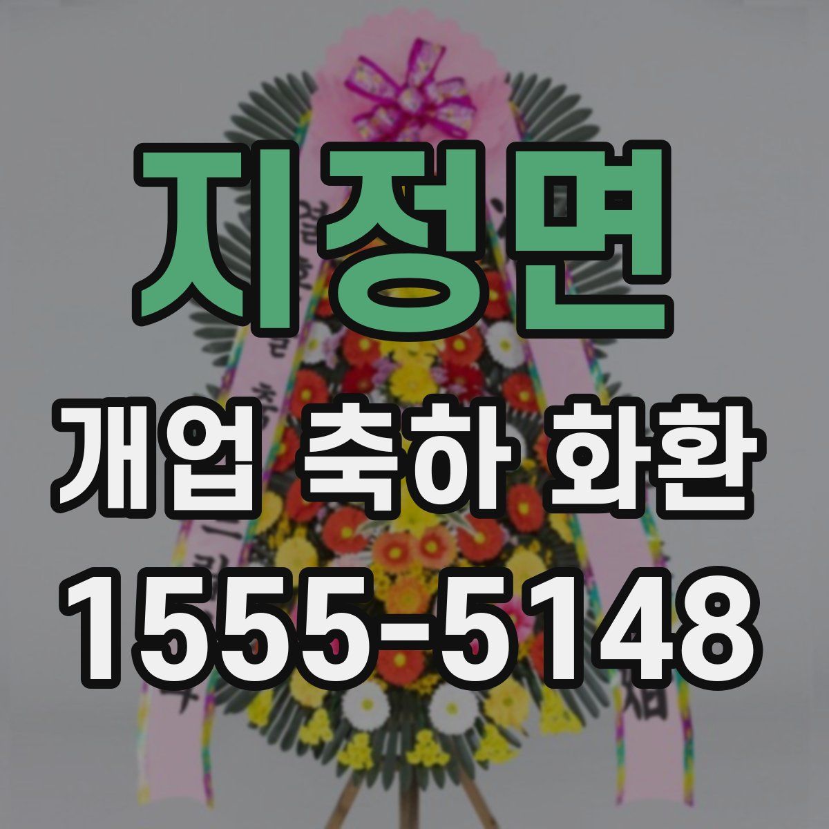 지정면 개업 축하 화환