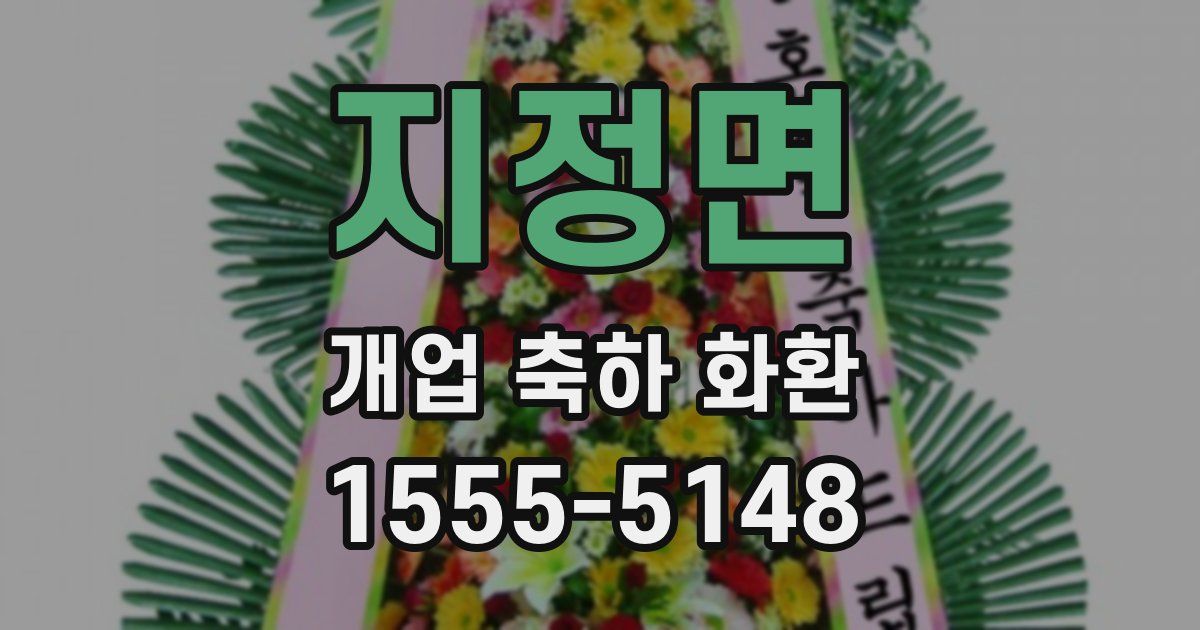 지정면 개업 축하 화환