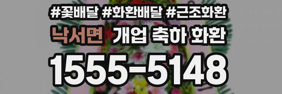 낙서면 개업 축하 화환
