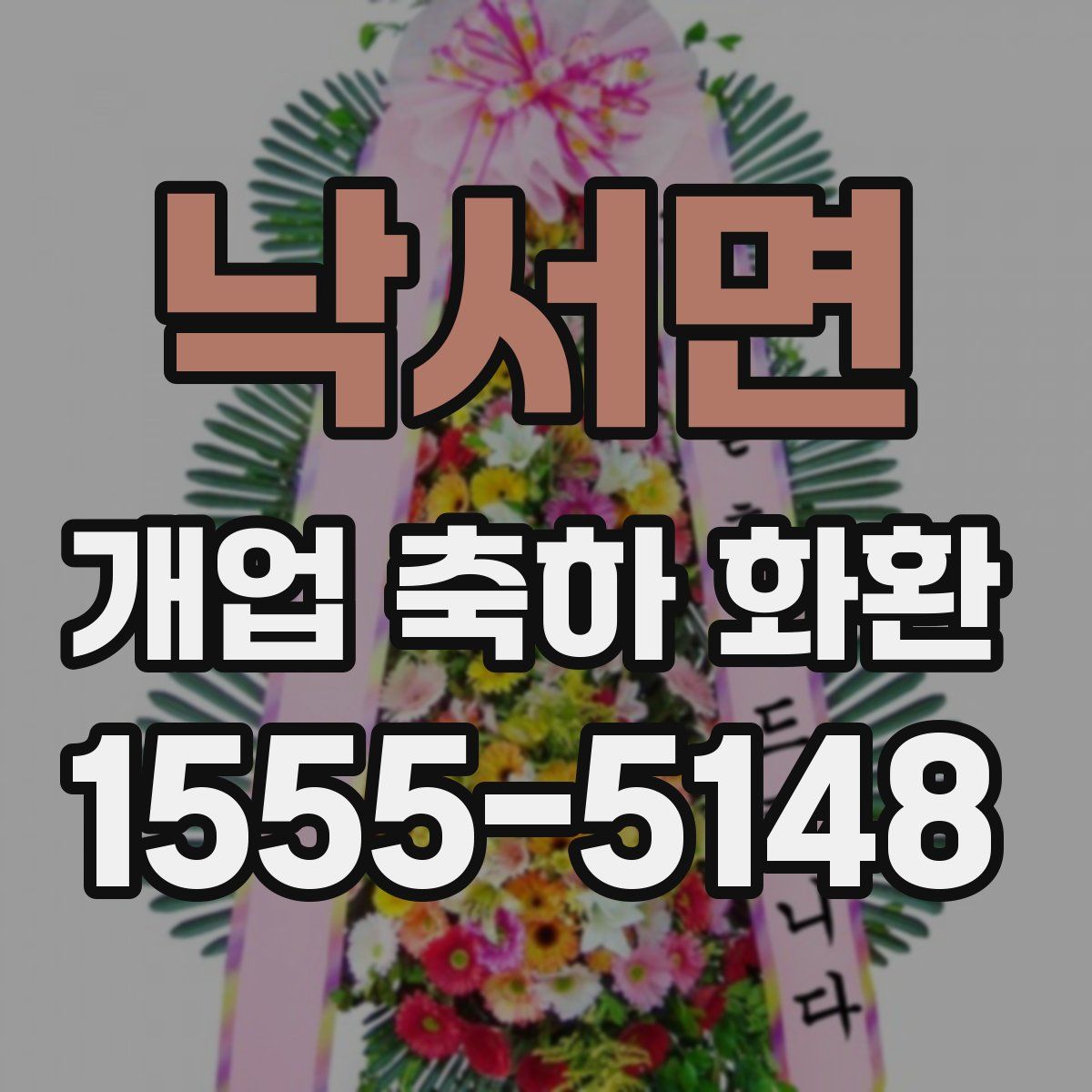 낙서면 개업 축하 화환