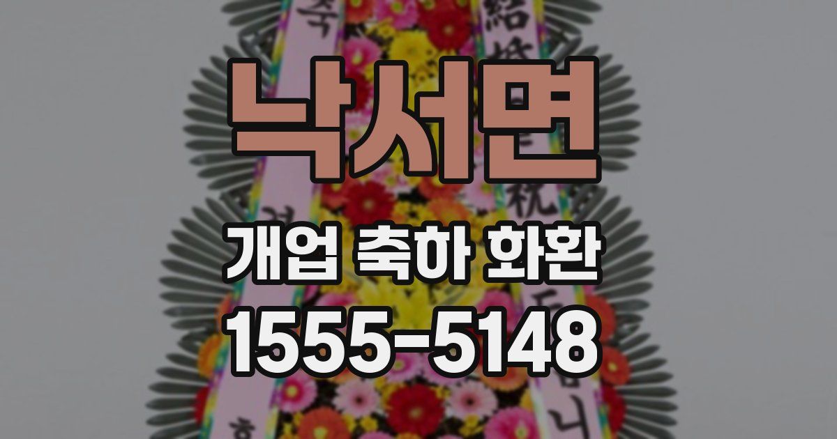 낙서면 개업 축하 화환