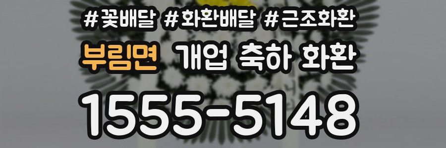 부림면 개업 축하 화환