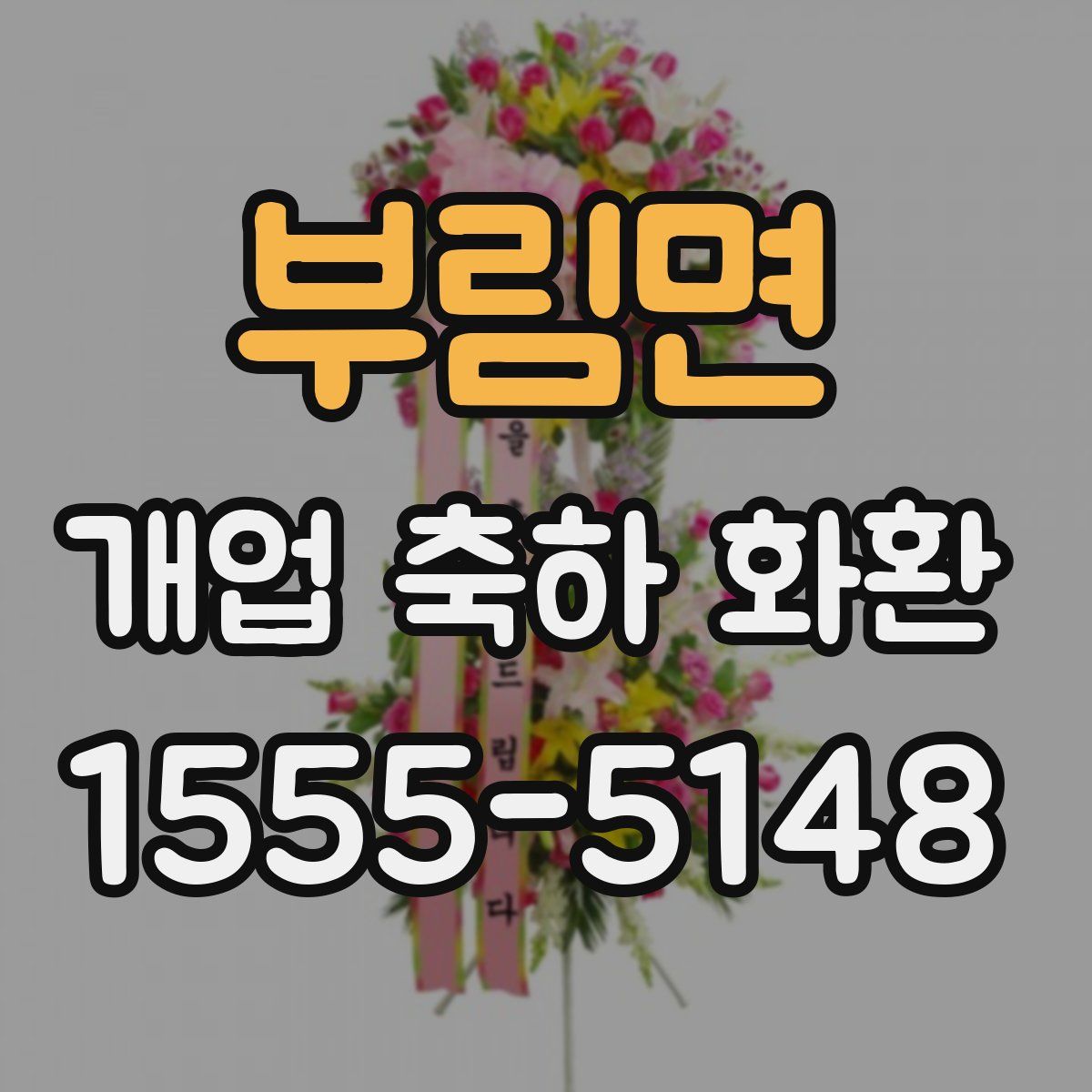 부림면 개업 축하 화환