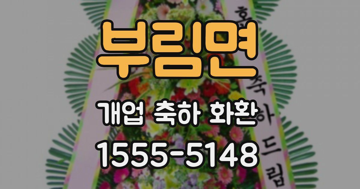 부림면 개업 축하 화환