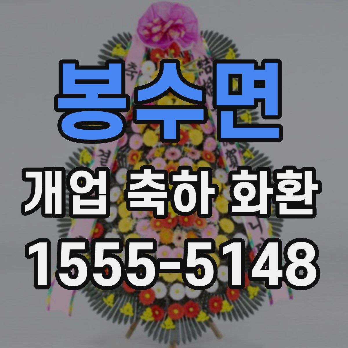 봉수면 개업 축하 화환