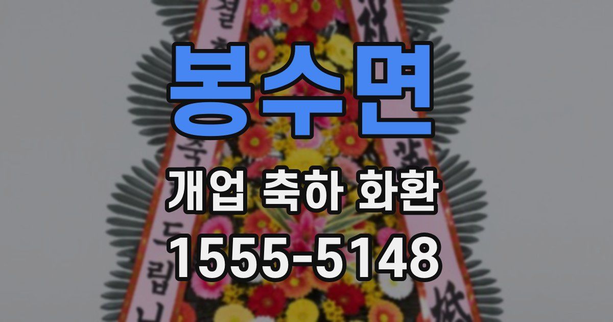 봉수면 개업 축하 화환