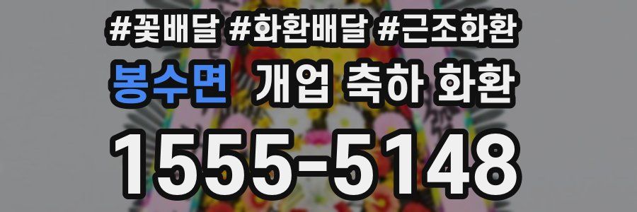 봉수면 개업 축하 화환