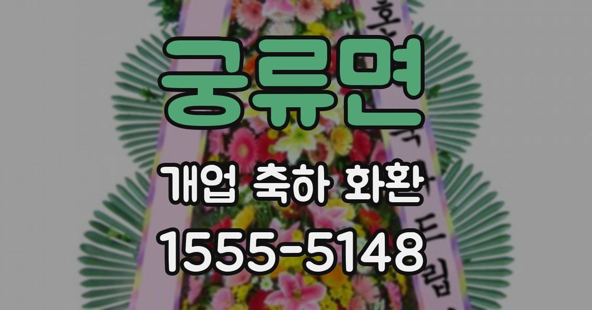 궁류면 개업 축하 화환