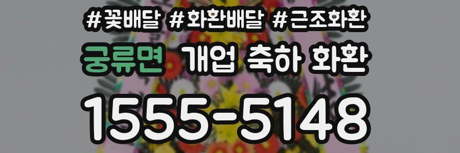 궁류면 개업 축하 화환