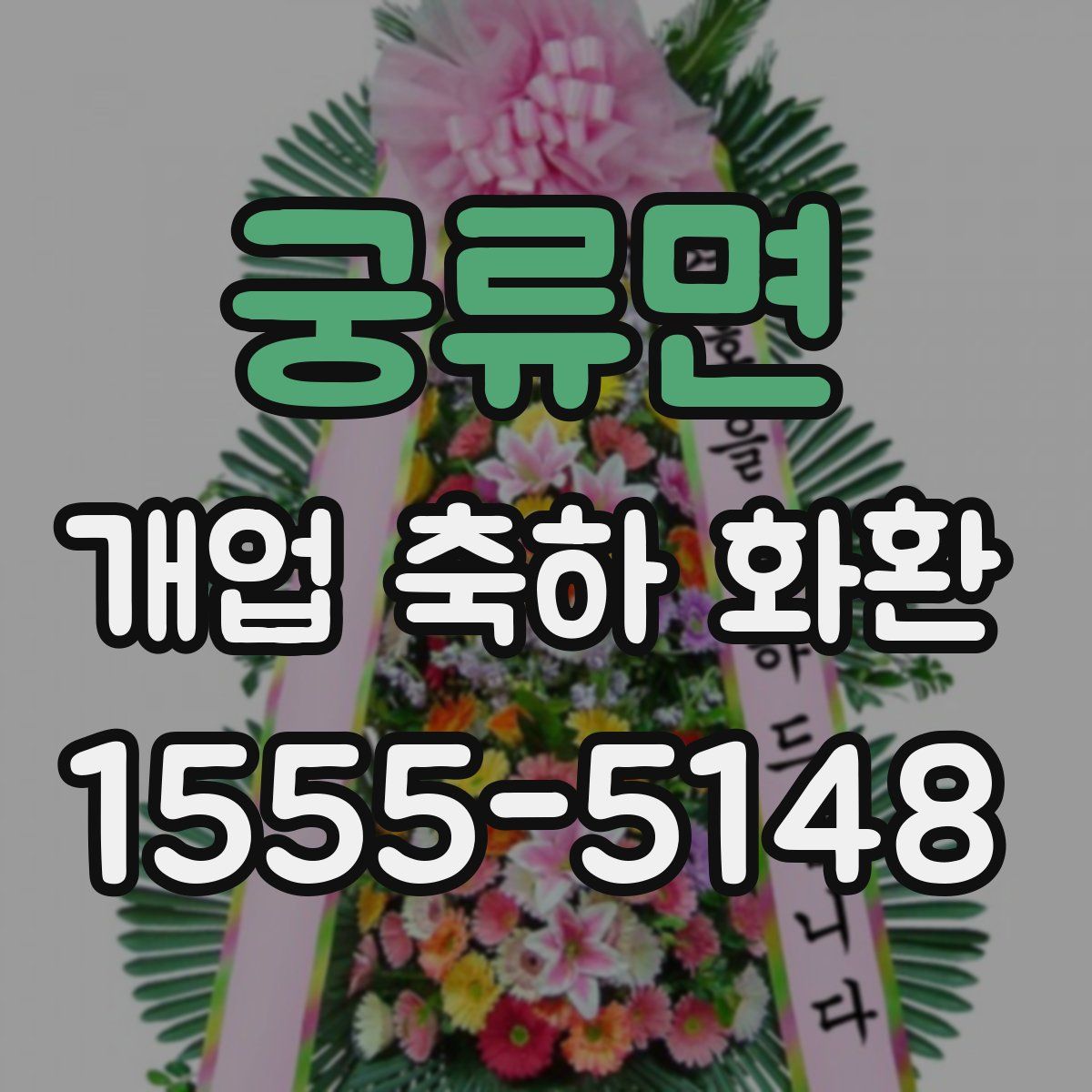 궁류면 개업 축하 화환
