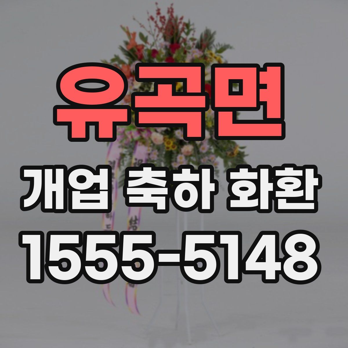 유곡면 개업 축하 화환