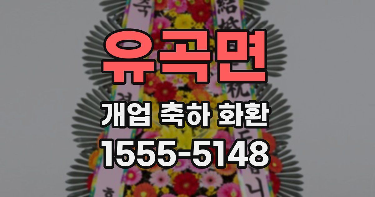 유곡면 개업 축하 화환