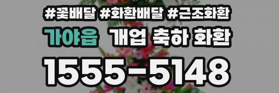 가야읍 개업 축하 화환