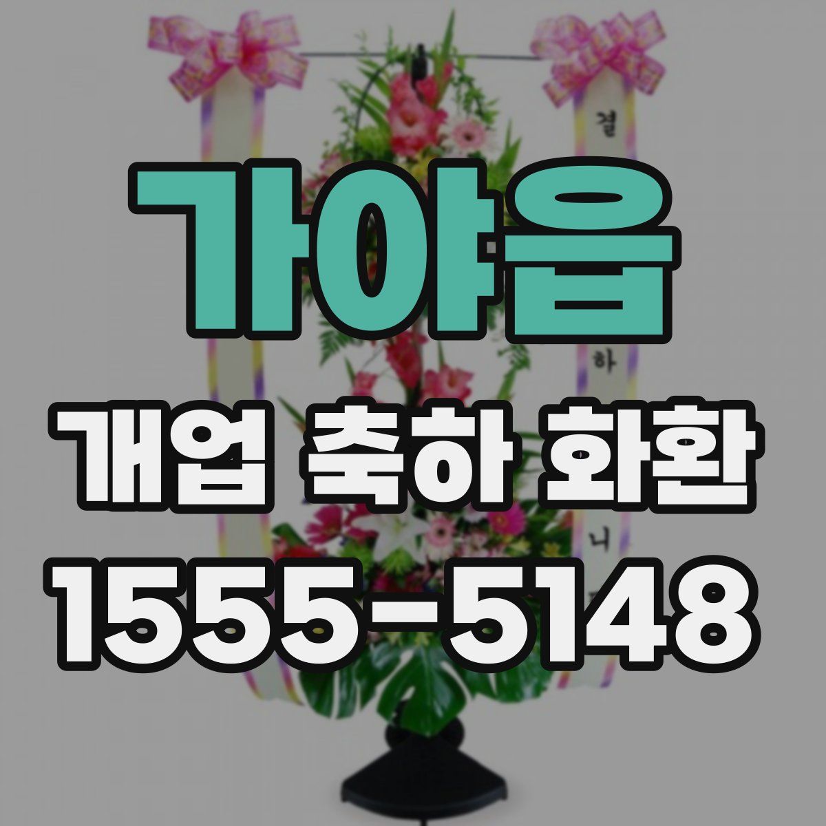 가야읍 개업 축하 화환