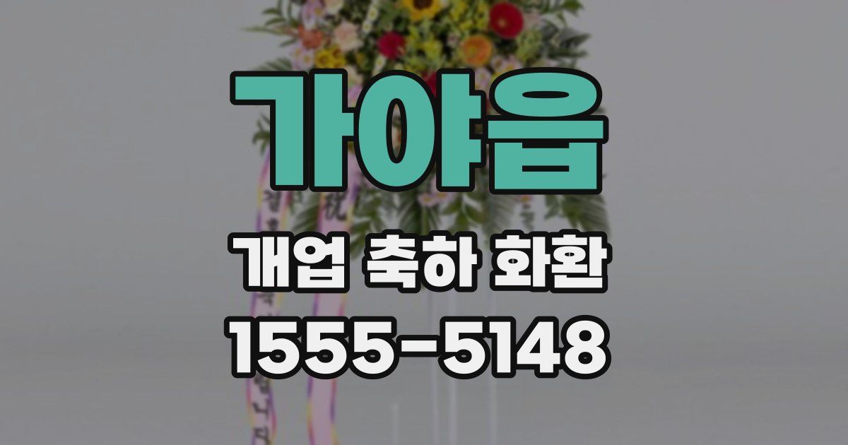 가야읍 개업 축하 화환