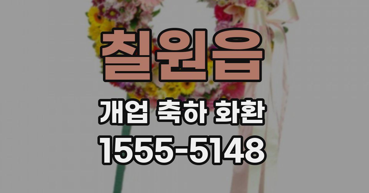 칠원읍 개업 축하 화환