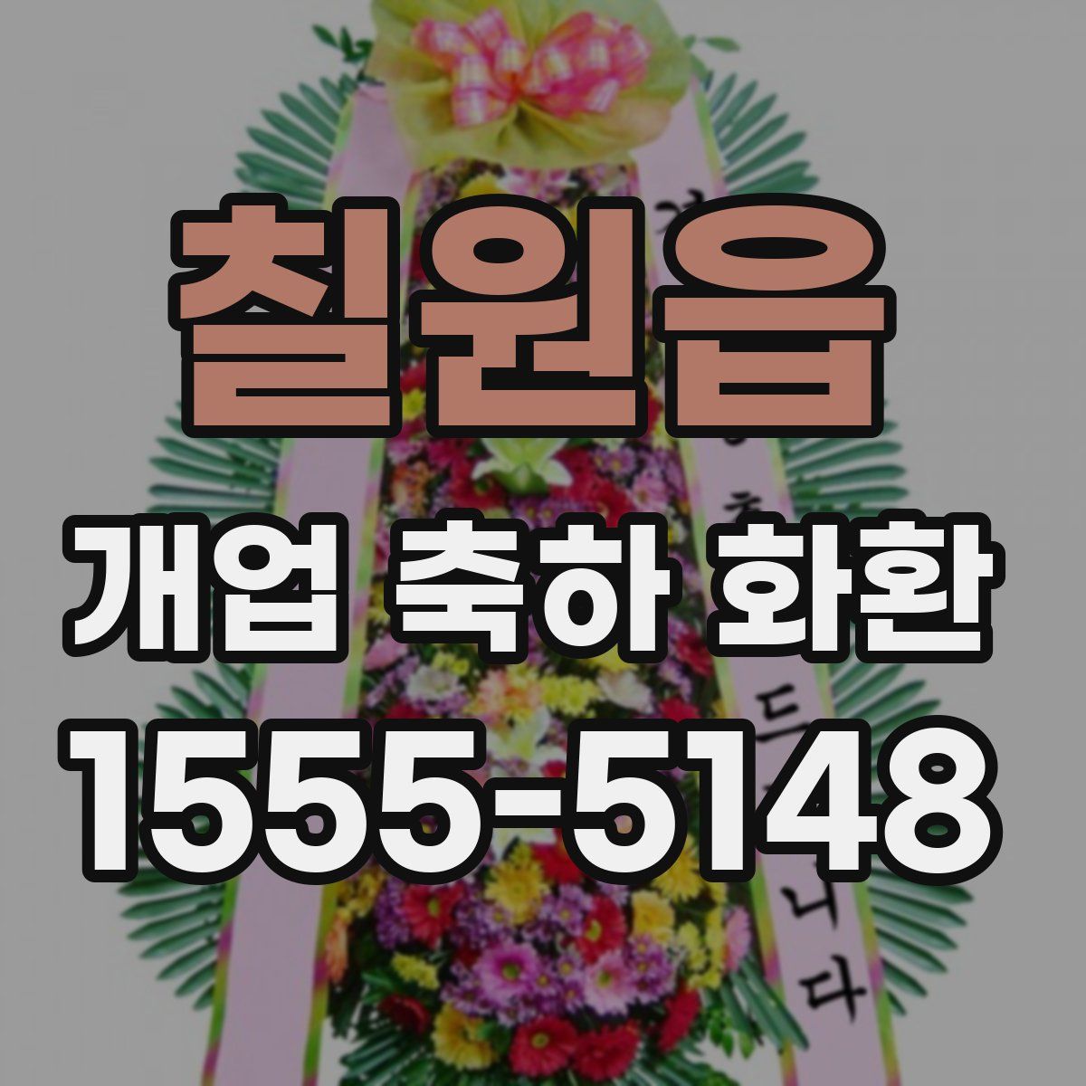 칠원읍 개업 축하 화환