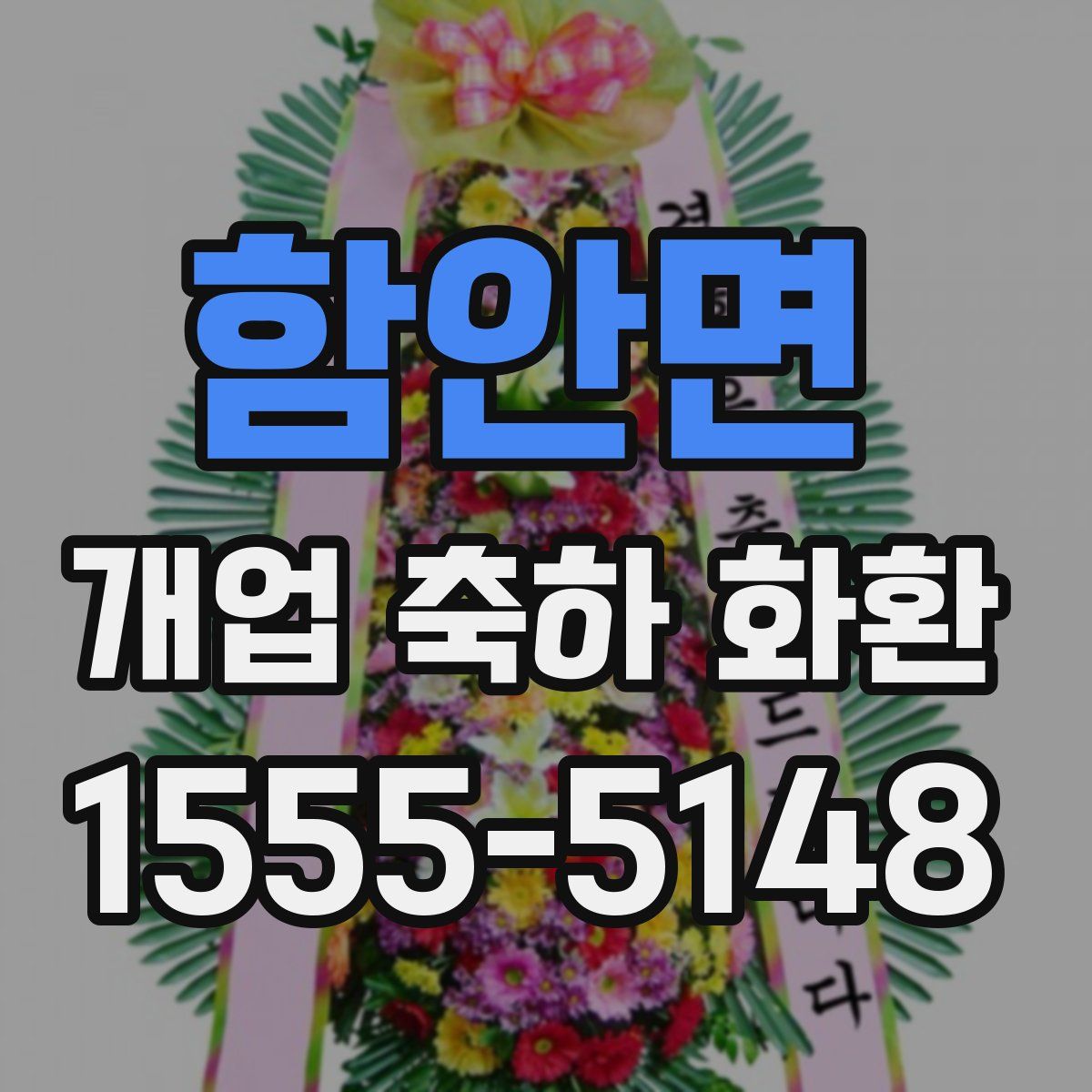 함안면 개업 축하 화환