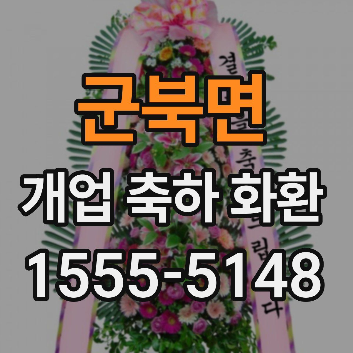 군북면 개업 축하 화환