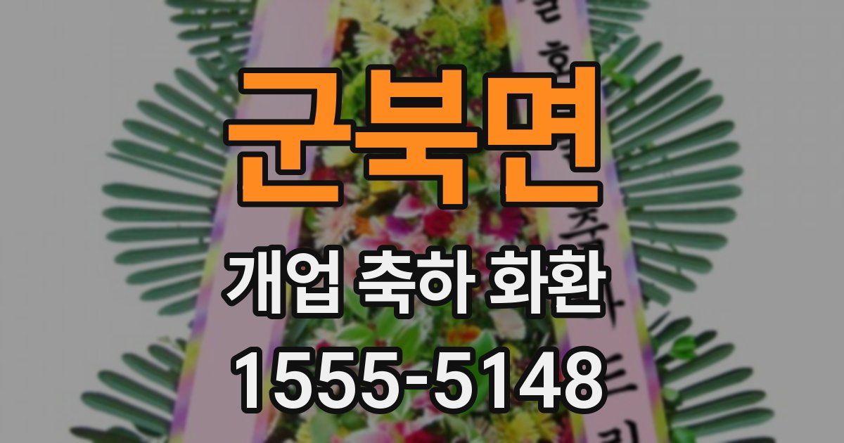 군북면 개업 축하 화환