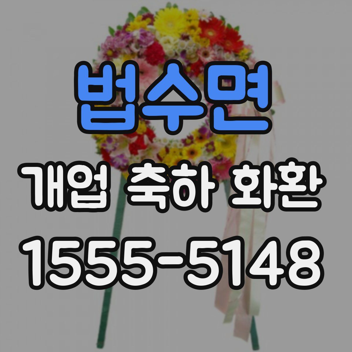 법수면 개업 축하 화환