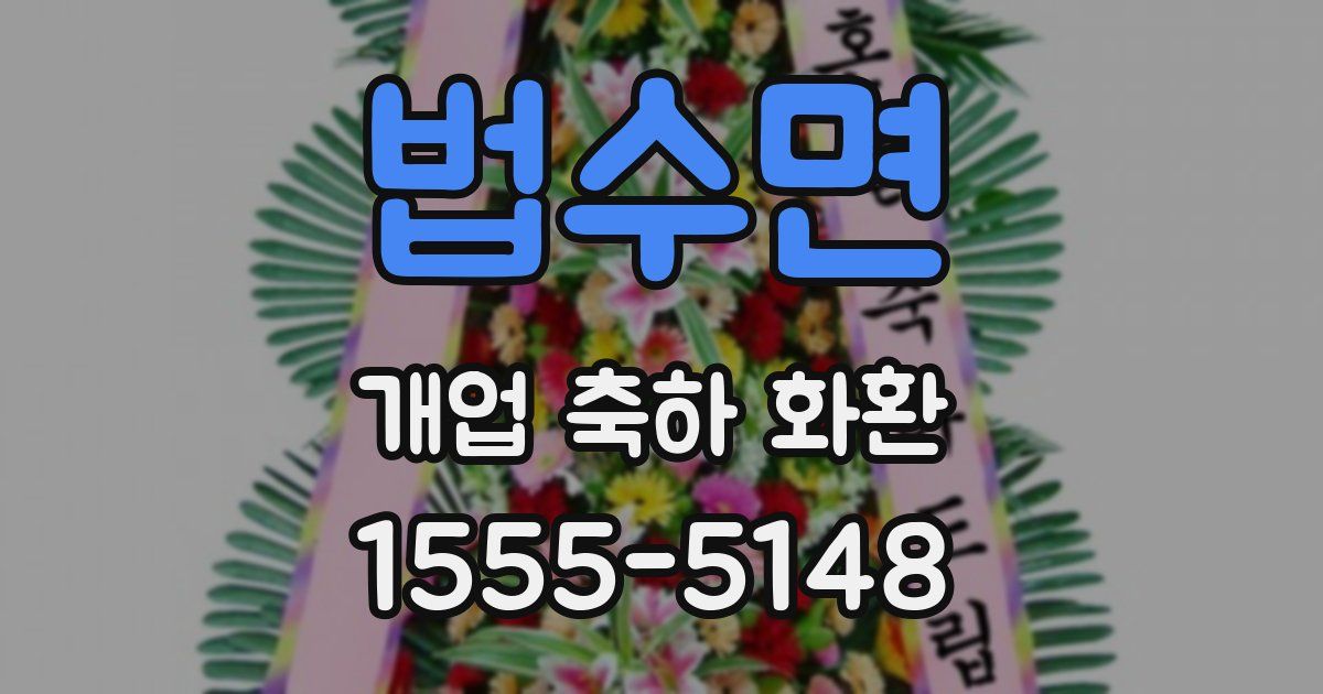 법수면 개업 축하 화환