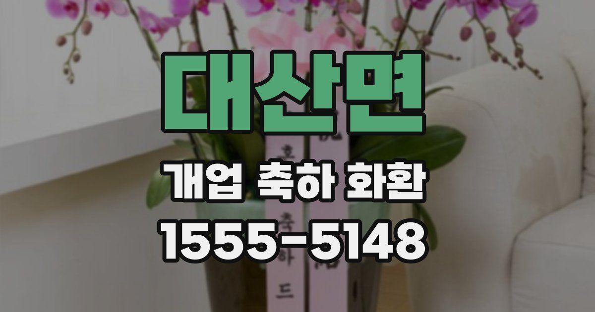 대산면 개업 축하 화환